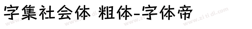 字集社会体 粗体字体转换